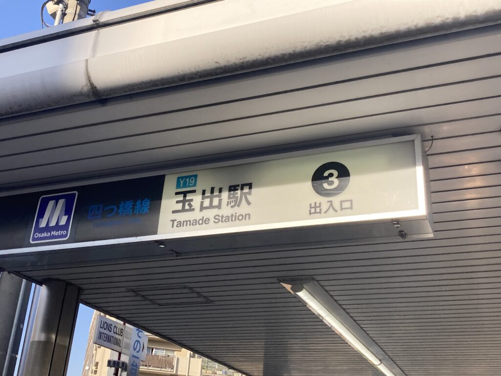 玉出駅鍼灸マッサージ